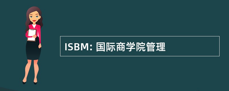 ISBM: 国际商学院管理