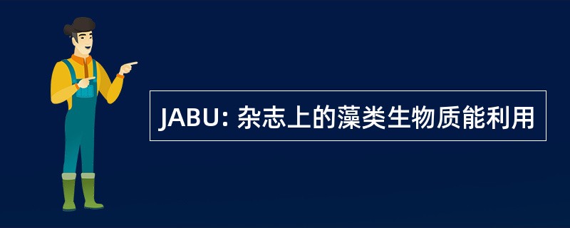 JABU: 杂志上的藻类生物质能利用