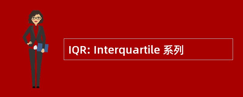 IQR: Interquartile 系列