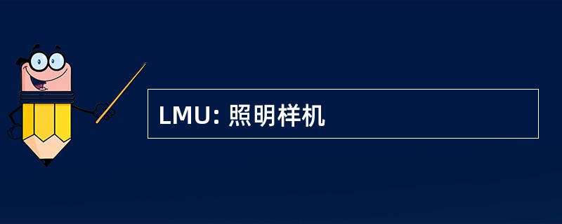 LMU: 照明样机