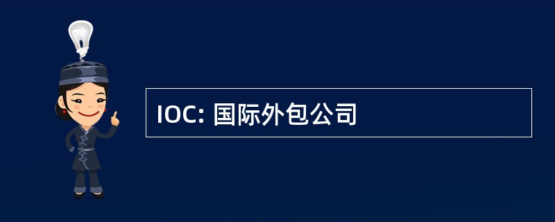 IOC: 国际外包公司