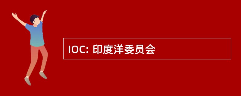 IOC: 印度洋委员会