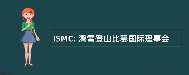 ISMC: 滑雪登山比赛国际理事会