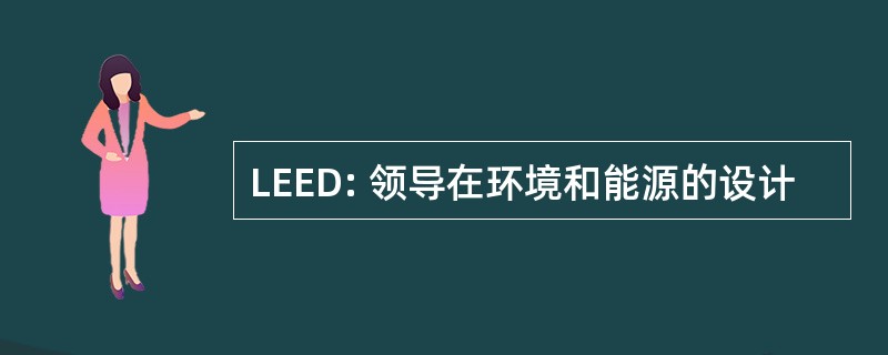 LEED: 领导在环境和能源的设计