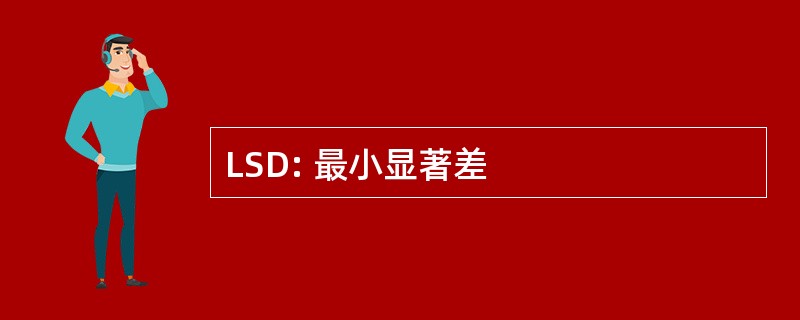 LSD: 最小显著差