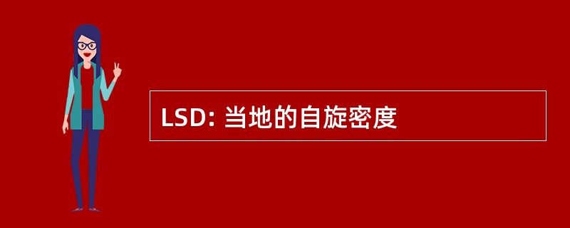 LSD: 当地的自旋密度