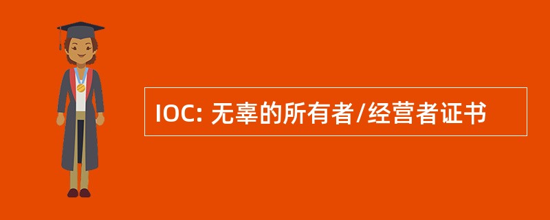 IOC: 无辜的所有者/经营者证书