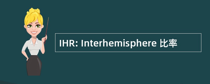 IHR: Interhemisphere 比率