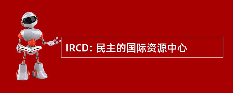 IRCD: 民主的国际资源中心