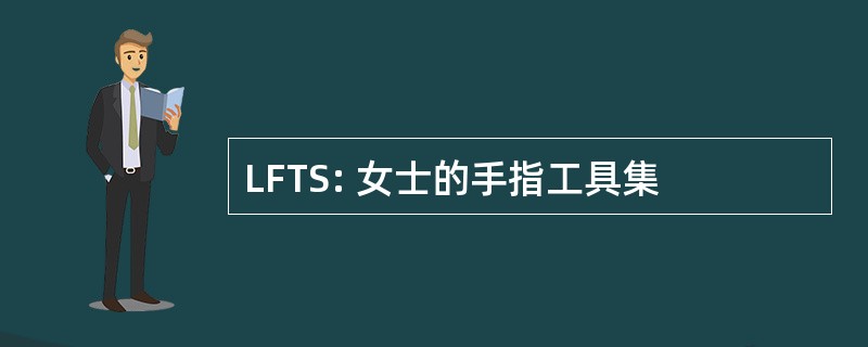 LFTS: 女士的手指工具集