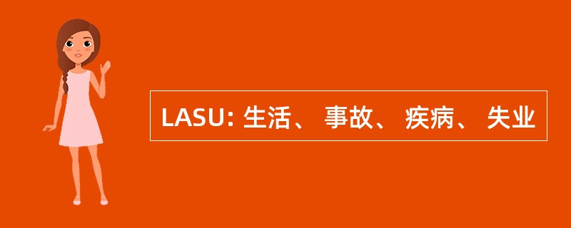 LASU: 生活、 事故、 疾病、 失业