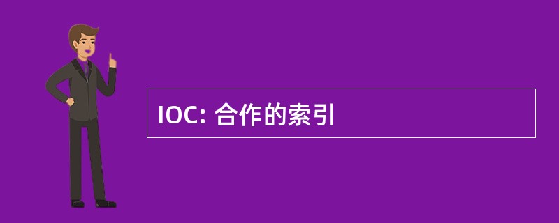 IOC: 合作的索引