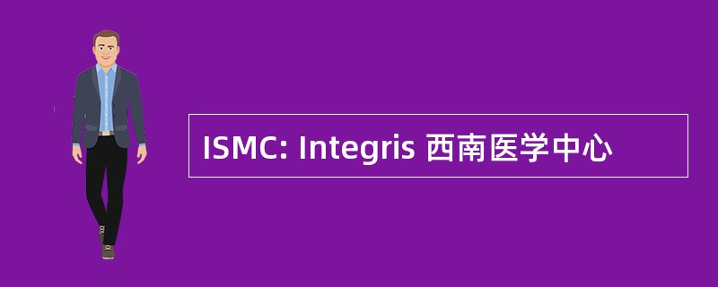 ISMC: Integris 西南医学中心