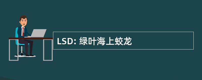 LSD: 绿叶海上蛟龙