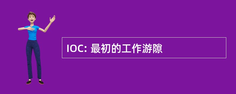 IOC: 最初的工作游隙