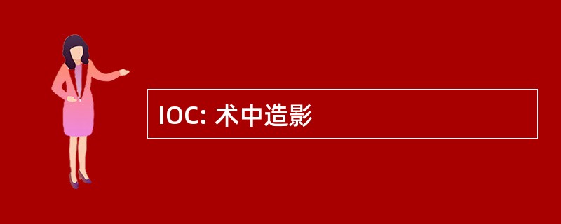 IOC: 术中造影