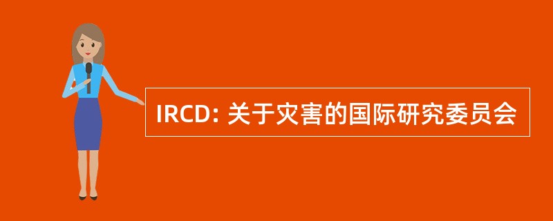 IRCD: 关于灾害的国际研究委员会