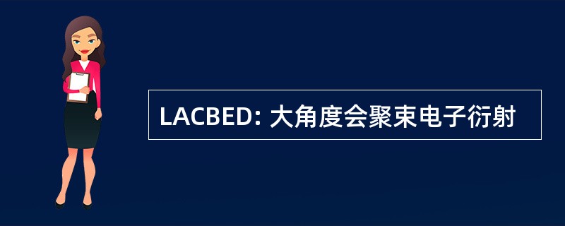 LACBED: 大角度会聚束电子衍射