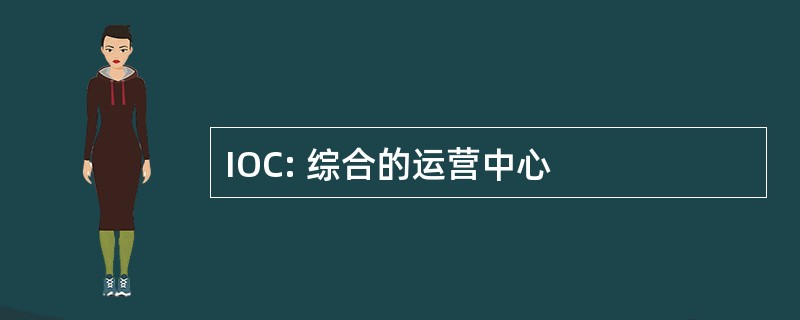 IOC: 综合的运营中心