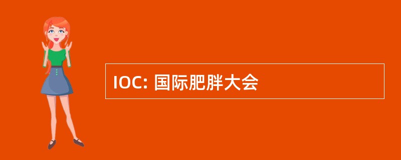 IOC: 国际肥胖大会