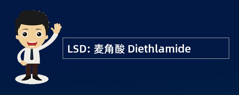 LSD: 麦角酸 Diethlamide