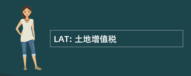 LAT: 土地增值税