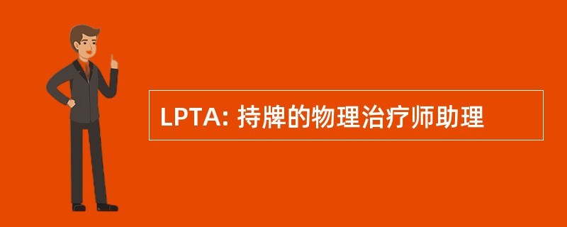 LPTA: 持牌的物理治疗师助理