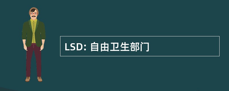 LSD: 自由卫生部门