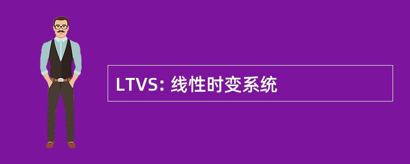 LTVS: 线性时变系统