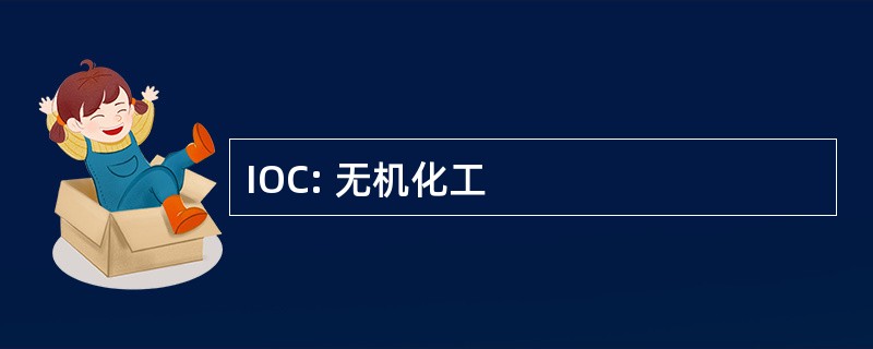 IOC: 无机化工