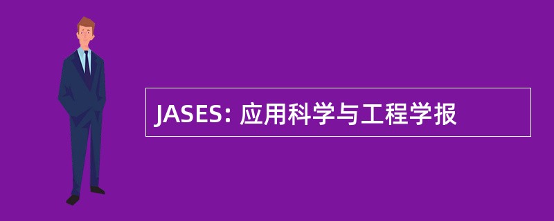 JASES: 应用科学与工程学报