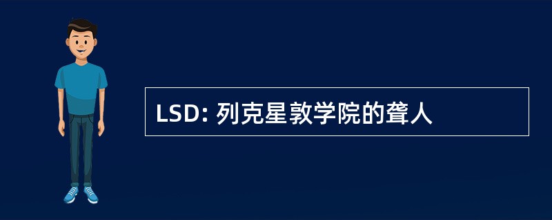 LSD: 列克星敦学院的聋人