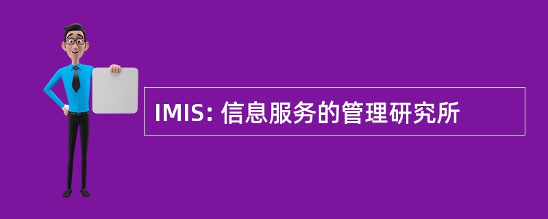 IMIS: 信息服务的管理研究所