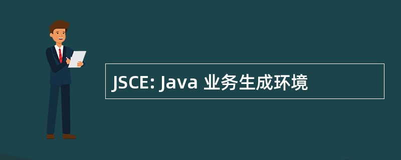 JSCE: Java 业务生成环境