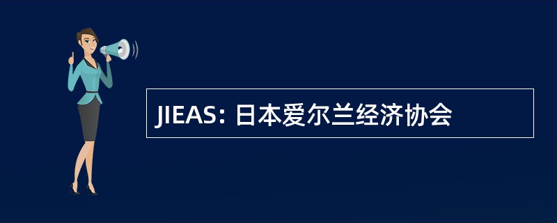 JIEAS: 日本爱尔兰经济协会