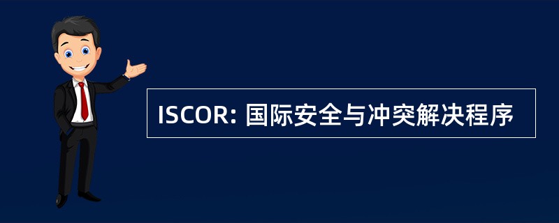 ISCOR: 国际安全与冲突解决程序