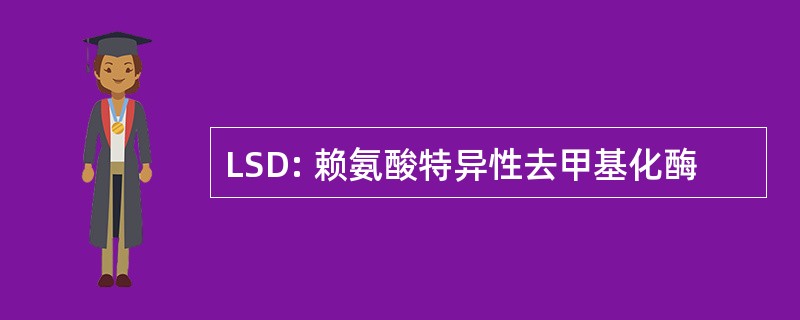 LSD: 赖氨酸特异性去甲基化酶