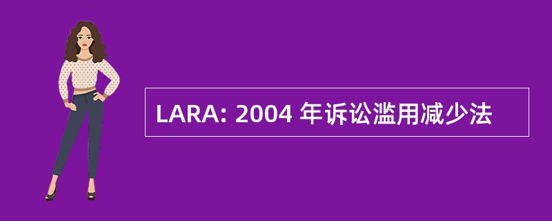 LARA: 2004 年诉讼滥用减少法