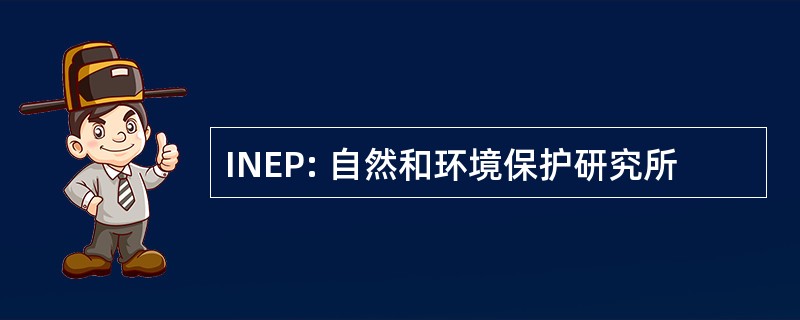 INEP: 自然和环境保护研究所