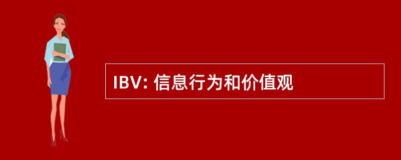 IBV: 信息行为和价值观