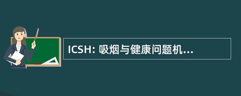 ICSH: 吸烟与健康问题机构间委员会