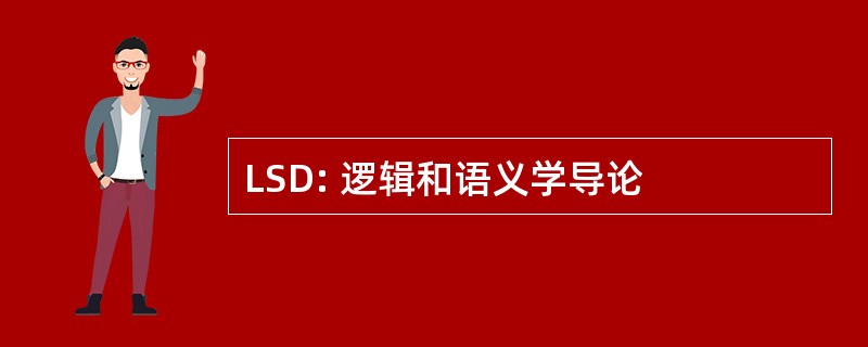 LSD: 逻辑和语义学导论