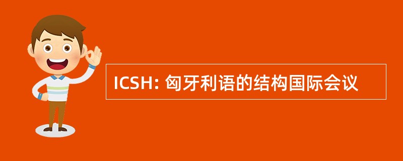 ICSH: 匈牙利语的结构国际会议