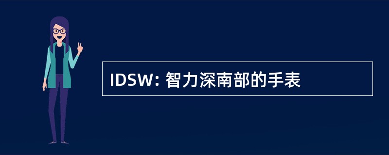 IDSW: 智力深南部的手表