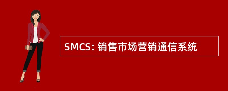 SMCS: 销售市场营销通信系统