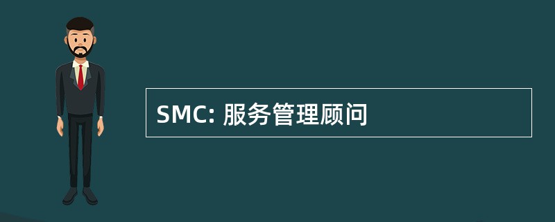 SMC: 服务管理顾问