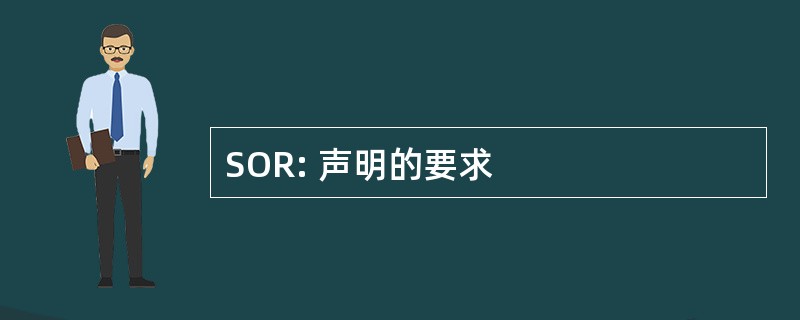 SOR: 声明的要求