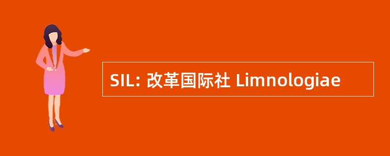 SIL: 改革国际社 Limnologiae