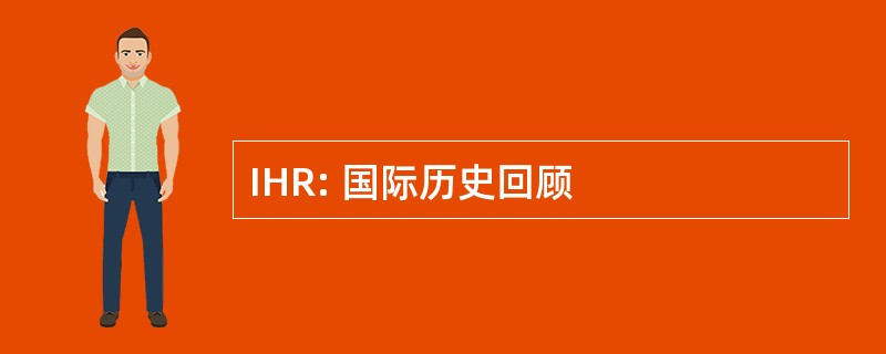 IHR: 国际历史回顾