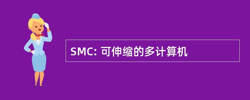 SMC: 可伸缩的多计算机